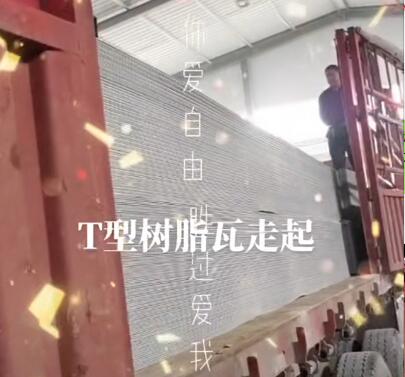 热烈祝贺甘肃绿巨人污污视频建材金昌客户树脂瓦成功装车发货！